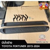 ราคา บันไดข้าง TOYOTA FORTUNER 2015-2024 สีดำด้าน (พร้อมอุปกรณ์ติดตั้ง) (LA) (28913781857)