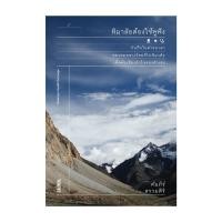 ราคา หนังสือ หิมาลัยต้องใช้หูฟัง (25186814924)