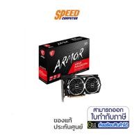 ราคา MSI VGA CARD RADEON RX6600 ARMOR 8G/3Y(MSI-RX6600-ARMOR-8G)(การ์ดจอ) By Speed Com (10577873307)