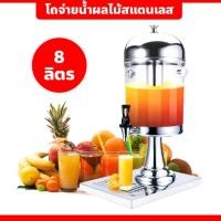 ราคา โถน้ำหวาน โถจ่ายน้ำผลไม้ ขนาด 8 ลิตร โถแสตนเลส โถจ่ายน้ำ โถกดน้ำผลไม้ Juice Dispenser โถจ่ายน้ำผลไม้หัวเดี่ยว พร้อมส่ง (29152045903)