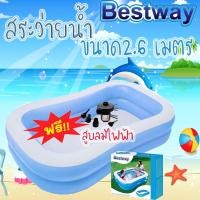 ราคา Bestway สระน้ำ 2.6 เมตร+แถมสูบลม สระน้ำเป่าลม อ่างน้ำ อ่างน้ำเป่าลม สระว่ายน้ำเด็ก สระว่ายน้ำ สระน้ำขนาดใหญ่ สระน้ำใหญ่ (6734953504)