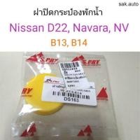 ราคา ฝาปิดกระป๋องพักน้ำ Nissan D22, Navara, NV, B13-14 BT (22276318024)