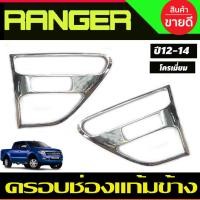 ราคา ครอบแก้มข้าง ครอบช่องแก้มข้าง ชุบโครเมี่ยม FORD RANGER 2012 2013 2014 (A) (24740873217)