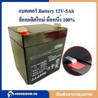ราคา แบตเตอรี่ 12V 5Ah สำหรับ สกู๊ตเตอร์ไฟฟ้า โดยเฉพาะ ไม่ระเบิด ไม่ทำให้สกูตเตอร์เสีย ไฟเต็มโวลต์ไม่ค้างสต๊อก 12โวลต์ 5แอมป์ (28410375209)