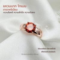ราคา แหวนนาคโกเมน รุ่นขายดี มีความหมาย เครื่องประดับมงคล หญิง (28011609687)