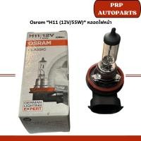 ราคา Osram “H11 (12V/55W)“ หลอดไฟหน้า (28812912157)