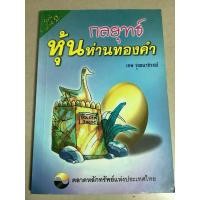 ราคา หนังสือ กลยุทธ์หุ้นห่านทองคำ,คัมภีร์หุ้นห่านทองคำ เทพ รุ่งธนาภิรมย์,ยุทธศาสตร์หุ้นห่านทองคำ,ลงทุนทองคำ มนตรี นิพิฐวิทยา (27702801510)