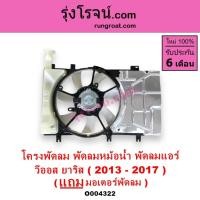 ราคา O004322 โครงพัดลม พัดลมหม้อน้ำ พัดลมแอร์ วีออส ยาริส 2013 - 2017 มอเตอร์พัดลม VIOS YARIS XP150 (41619041160)