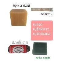 ราคา สบู่ซักผ้าขาว/สบู่กรด/สบู่ขัดหม้อ ก้อน (18324749289)