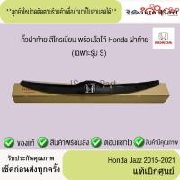 ราคา คิ้วฝาท้าย-ดำ + โลโก้ท้ายรถ Honda jazz 2015-2021 (เฉพาะรุ่น S) (53603993102)