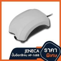 ราคา [พร้อมส่ง] ปั้มลมอ๊อกซิเจน Jeneca AP-1688 Air Pump ปั้มลม 1 ทาง อ๊อกซิเจนตู้ปลา (2961150214)