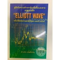 ราคา ELLIOTT WAVE คู่มือการวิเคราะห์ราคาหุ้น ภาคเจาะลึก ดำรงชัย แท่นศรีเจริญ (43379933700)