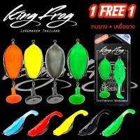 ราคา กบยางคิงฟร็อก 1 FREE 1 กบยาง+เหยื่อยาง กบยางกรีนแพดดี้ KING FROG (13683706780)