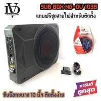 ราคา ขายส่งถูกสุดๆซับบ๊อก BASS BOX10นิ้ว ซับวูฟเฟอร์ เบสบ๊อก NG-DV1038 พร้อมชุดสายไฟติดตั้ง (10638653428)