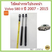 ราคา ราคาคู่ โช๊คค้ำฝากระโปรงหน้า Volvo S80 II วอลโว่ ปี 2007 - 2015 โช๊คค้ำฝากระโปรงหน้า โช๊คค้ำฝากระโปรง (18709578289)