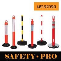 ราคา เสาจราจร เสาล้มลุก 75 ซม, 80 ซม, 85 ซม, 110 ซม, 120 ซม. เสาจราจรล้มลุก แถบสะท้อนแสง เซฟตี้ - กรวยจราจร SafetyPro (19223183208)