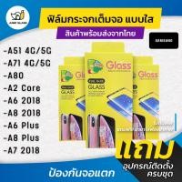ราคา ฟิล์มกระจกเต็มจอแบบใส รุ่น Samsung Galaxy A6, A6 Plus, A7 2018, A8 2018, A8 Plus,A51,A71,A71 5G,A80,A2 Core (6216805004)