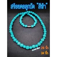 ราคา สร้อยคอเทอร์คอย สร้อยคอลูกปัด สร้อยคอลูกปัดโบราณ ลูกปัดโบราณ สร้อยคอ สร้อยหิน สร้อยลูกปัดสีฟ้า เหมือนโบราณ ขนาด 20" 24" (15145646697)