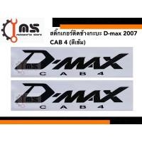 ราคา สติ๊กเกอร์ติดข้างกะบะ Dmax ปี 2007 CAB 4 สติ๊กเกอร์ข้างกะบะ ISUZU (28254451874)