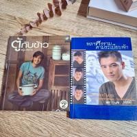ราคา หนังสือ มือสอง ตู้กับข้าว / พลฯ ศรราม ตามระเบียบพัก โดยคุณ หนุ่ม ศรราม เทพพิทักษ์ (15621163653)