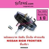 ราคา S000829 หม้อลมเบรค นิสสัน บิ๊กเอ็ม หม้อลมเบรค NISSAN BIGM หม้อลมเบรค ฟรอนเทีย หม้อลมเบรค FRONTIER (8709946673)