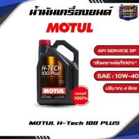 ราคา น้ำมันเครื่องเบนซิน สังเคราะห์แท้ MOTUL H-Tech 100 PLUS (5W30 ,10W40) 4 ลิตร+กรอง(ทักแชท) (49456989002)