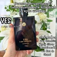 ราคา น้ำหอมแบ่งขาย แท้ YES I am The King (42827973877)