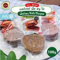 ราคา [พร้อมส่ง] CNS เนื้อเบอร์เกอร์ปรุงสำเร็จ เนื้อหมู เนื้อไก่ เนื้อวัว อาหารคีโต ไร้น้ำตาล ไร้ผงชูรส (14116721849)