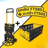ราคา 【สินค้าใหม่️】STANLEY รุ่น FT585 รถเข็นของ อเนกประสงค์ 2 in 1 แบบพับเก็บได้ (49007157037)