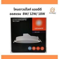 ราคา โคมดาวน์​ไลท์พาแนล แอลอีดี ออสแรม LDECO R40 8W/12W/18W Osram (22851558950)