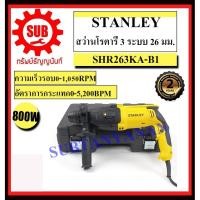 ราคา STANLEY สว่านโรตารี่ SHR 263 KA-B1 3 ระบบ 800 w 26 มิล SHR 263 KA-B1 SHR-263-KA-B1 SHR263KA-B1 SHR-263KA-B1 (4446671150)