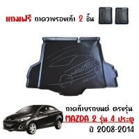 ราคา ถาดท้ายรถยนต์ Mazda2 (4ประตู) ปี 2009 -2014 Elegance (แถมถาด)งานเกรดส่งศูนย์ ถาดรองท้ายรถ Mazda 2 (6256665093)