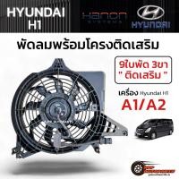 ราคา พัดลมหม้อน้ำ Hyundai H1 ติดเสริม A1 A2 1 9ใบพัด ขายึด3ขา (ของแท้พร้อมโครง 4H000) ฮุนได เฮช1 H-1 มอเตอร์ มอเตอร์พัดลม (56256153764)