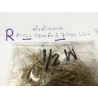 ราคา R(ตัวต้านทาน Resistor) ตัวละ 5 บาท (ค่า 0.1 Ohm ถึง 4.7 Ohm 1/2 W) (16192545969)