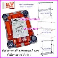ราคา อะไหล่ข้อต่อราวตากผ้า แบบ ครบชุด พร้อมล้อ SANKI ของแท้ สำหรับซ่อมราวตากผ้า ไม่ใช่ราวทั้งตัว (4363179392)