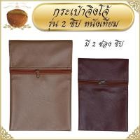 ราคา กระเป๋าจิงโจ้ พระ หนังเทียม 2 ซิป ใช้กับ ปะคต ( จิงโจ้ กระเป๋าพระ เณร ) (53207244147)