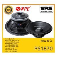 ราคา SPEAKER ดอกลำโพง ลำโพง 18 นิ้ว รุ่น PS1870 ยี่ห้อ NPE ของแท้ ราคาถูก มีของพร้อมส่ง (20610348622)