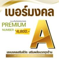 ราคา เบอร์มงคล ระบบเติมเงิน 4,900 บาท เลือกเบอร์ในรูปค่ะ เบอร์สวย เบอร์จำง่าย ทักเเชทสอบถามก่อนกดสั่งซื้อ (14415862793)