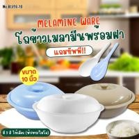 ราคา โถข้าวเมลามีน พร้อมฝา ขนาด 10 นิ้ว รุ่น BL828-10 โถใส่ข้าว โถพร้อมเสริฟ ( แถมฟรีทัพพี 1 ชิ้น) (8957834663)