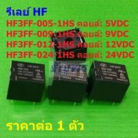 ราคา รีเลย์ HF Relay แท้ 4pin HF3FF-005-1HS HF3FF-009-1HS HF3FF-012-1HS HF3FF-024-1HS #Re-HF (1 ตัว) (53507361067)