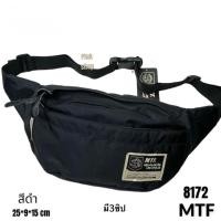 ราคา กระเป๋าคาดเอวใบใหญ่ กระเป๋าคาดอก MTF แท้ รหัส 8172 ผ้าไนลอน ผ้า2ชั้น ขนาด 25x9x15 cm มีหลากหลายสี (13995482420)