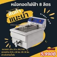 ราคา เตาทอดไฟฟ้า ขนาด 8ลิตร (แบบตั้งโต๊ะมีวาล์วถ่ายน้ำมัน) (858595215)