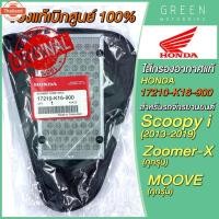 ราคา แท้ศูนย์ ไส้กรองอากาศ Honda ฮอนด้า Scoopy I 13-19 Zoomer-X MOOVE 17210-K16-900 (43063576705)