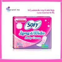 ราคา Sofy แผ่นอนามัย Long & Wide Body Curve Scented 1ชิ้น โซฟี แผ่นอนามัยมี/ไม่มีกลิ่นหอม แบบมาตรฐาน ผ้าอนามัย (20386382295)