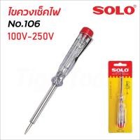 ราคา SOLO ไขควงลองไฟ No.106 รุ่นมาตรฐาน เสียบไขควงแตะลงตำแหน่งที่ต้องการ สำหรับวัดแรงดันไฟฟ้า 100V-250V ไขควงเช็คไฟ (13275419612)