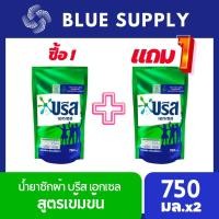 ราคา [ซื้อ1แถม1] น้ำยาซักผ้าบรีส เอกเซล ลิควิด สูตรเข้มข้นข้น ขนาด 750มล. x2 Breeze บรีสเขียว บรีสน้ำ (18362504018)