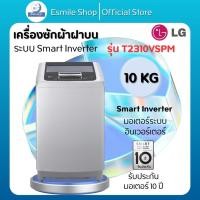 ราคา LG เครื่องซักผ้าถังเดี่ยว 10 ก.ก. รุ่น T2310VSPM (48805176153)
