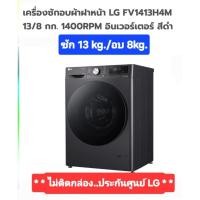 ราคา เครื่องซัก13+อบ8kg. LG FV1413H4M(เครื่องศูนย์,ประกัน LG ) (42861814554)