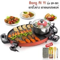 ราคา Barbecue grill Bang Ai Yi รุ่น QY-501 หม้อต้มและเตาปิ้งย่าง หม้อชาบู หม้อสุกี้ แถมฟรี! อุปกรณ์ (7578894068)