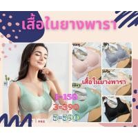 ราคา เสื้อในยางพารา (ฟองน้ำยางพารา) (4755535374)